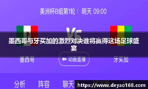 墨西哥与牙买加的激烈对决谁将赢得这场足球盛宴