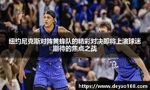 纽约尼克斯对阵黄蜂队的精彩对决即将上演球迷期待的焦点之战