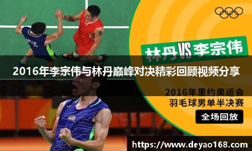 2016年李宗伟与林丹巅峰对决精彩回顾视频分享