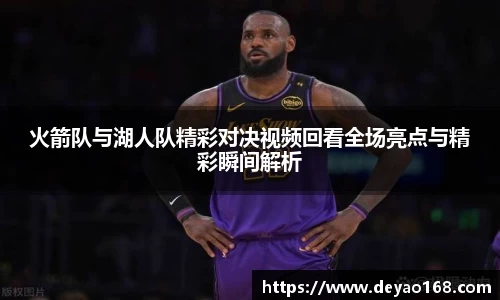 火箭队与湖人队精彩对决视频回看全场亮点与精彩瞬间解析