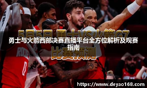 勇士与火箭西部决赛直播平台全方位解析及观赛指南