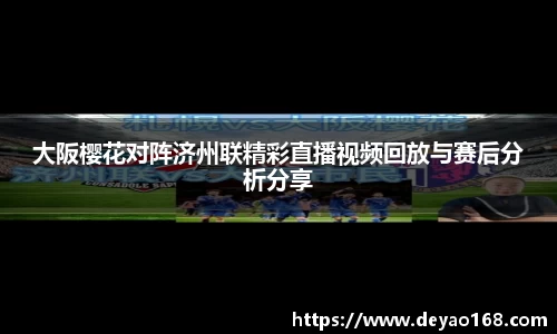 大阪樱花对阵济州联精彩直播视频回放与赛后分析分享