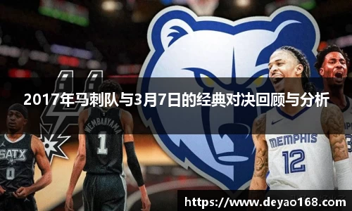 2017年马刺队与3月7日的经典对决回顾与分析