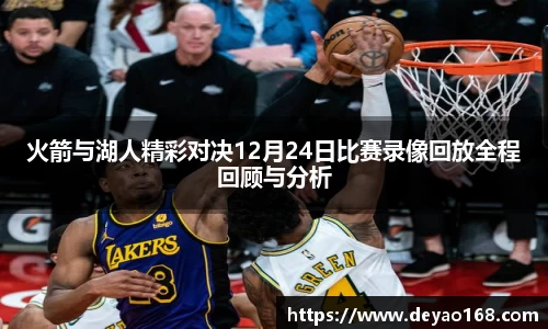 火箭与湖人精彩对决12月24日比赛录像回放全程回顾与分析