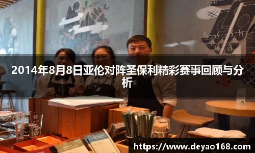 2014年8月8日亚伦对阵圣保利精彩赛事回顾与分析
