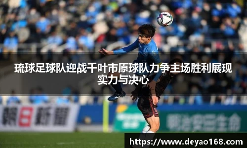 琉球足球队迎战千叶市原球队力争主场胜利展现实力与决心