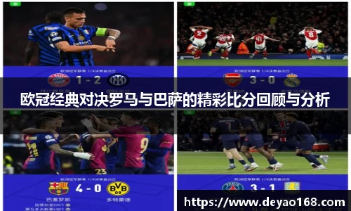 欧冠经典对决罗马与巴萨的精彩比分回顾与分析