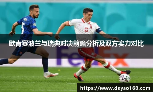 欧青赛波兰与瑞典对决前瞻分析及双方实力对比