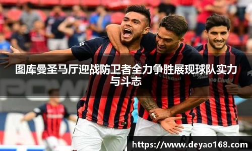 图库曼圣马厅迎战防卫者全力争胜展现球队实力与斗志