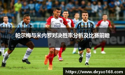 帕尔梅与米内罗对决胜率分析及比赛前瞻
