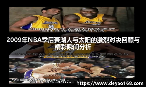 2009年NBA季后赛湖人与太阳的激烈对决回顾与精彩瞬间分析
