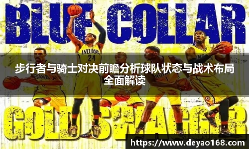步行者与骑士对决前瞻分析球队状态与战术布局全面解读