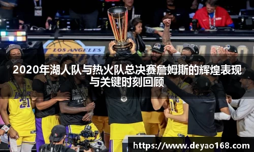 2020年湖人队与热火队总决赛詹姆斯的辉煌表现与关键时刻回顾