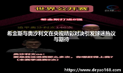 希金斯与奥沙利文在央视精彩对决引发球迷热议与期待