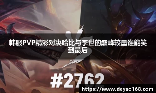 韩服PVP精彩对决哈比与李世的巅峰较量谁能笑到最后