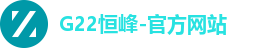 G22恒峰-官方网站