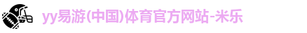 yy易游官网